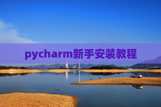 pycharm新手安装教程